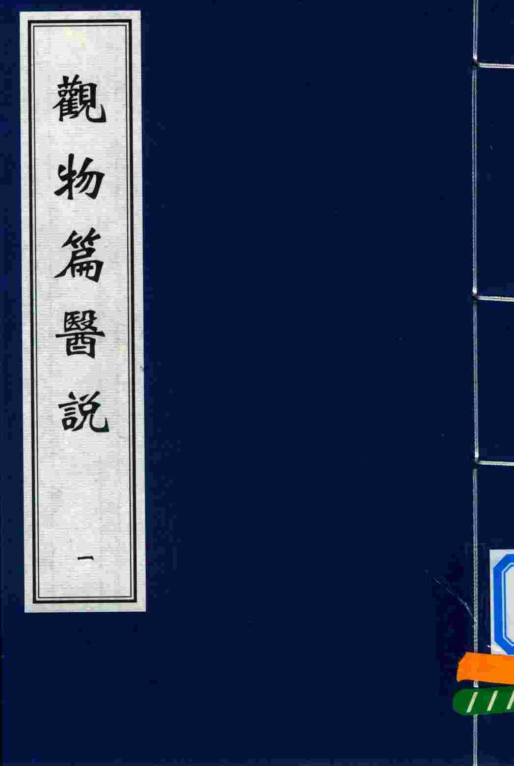 观物篇医说  1